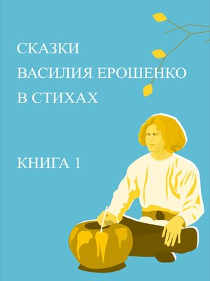 cover image of Сказки Василия Ерошенко в стихах. Книга 1
